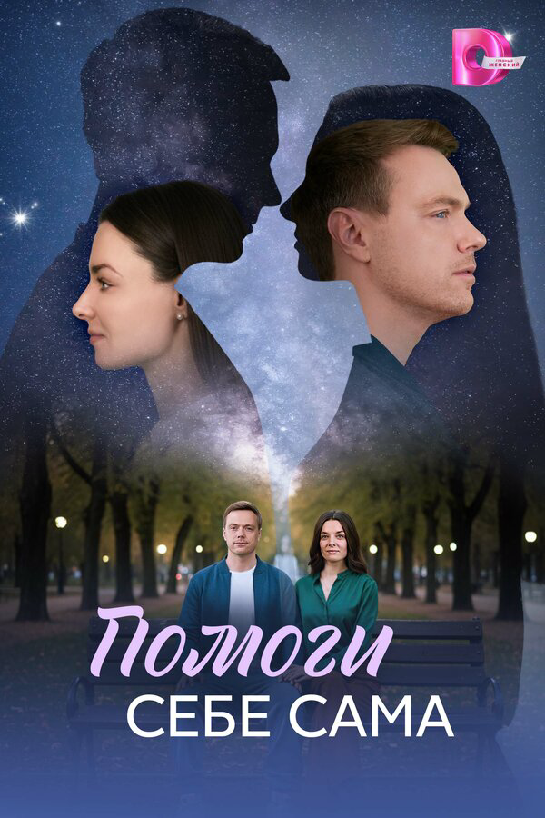 Помоги себе сама постер - смотреть онлайн
